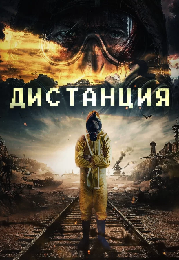 Дистанция