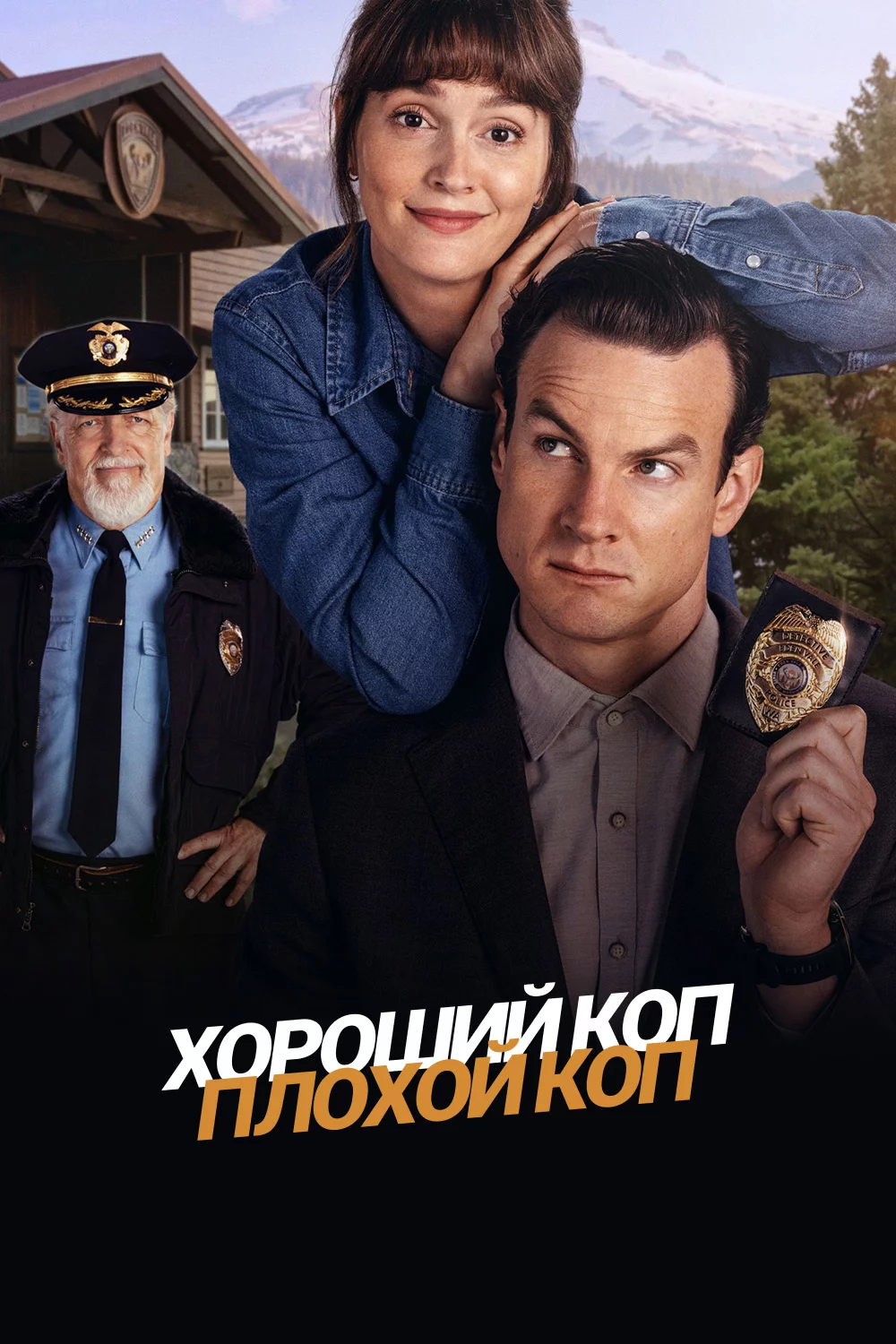 Хороший коп, плохой коп